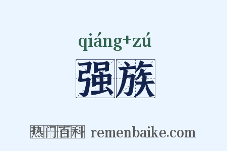 强族是什么意思的图片